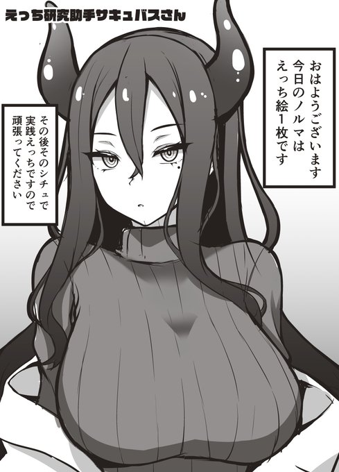 日々のえっち研究はサキュバス助手さんあってのものです! 