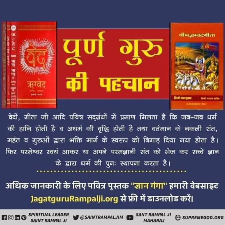 JageshvarKumar7's tweet photo. पूर्ण गुरु की पहचान श्रीमद्भगवत गीता जी के         अध्याय 15 शलोक 1-4 में स्पस्ट किया है।
उल्टा लटका हुआ पीपल का वृक्ष को जो विस्तार से बतायेगा वही पूर्ण गुरु है,
 और  वर्तमान समय में केवल एक मात्र संत है "रामपाल जी महाराज"
visit-satlok ashram youtube chennel l https://t.co/v29lCeEp39