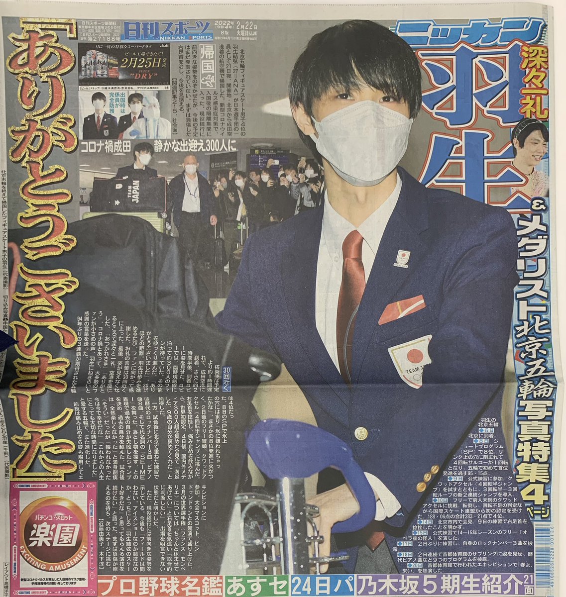 2022.2月22日のスポーツ新聞 千葉版 1/3 ニッカン 8版 1面、抜き取り