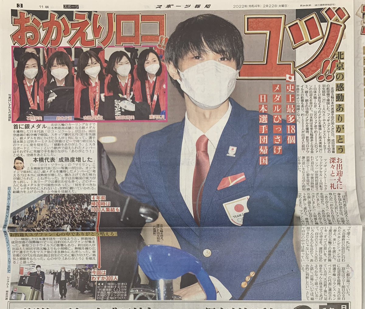 羽生結弦 新聞 スポニチ サンスポ デイリー スポーツ報知 ニッカン 2022.2月22日のスポーツ新聞 千葉版 1/3 ニッカン 8版 1面、抜き取り
