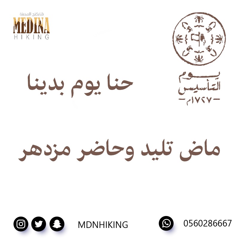 mdnhiking's tweet photo. رافعينها من #يوم_بدينا وحتى الآن! 
راية الأمجاد سطرت تاريخ كتب بالعز والشهامة
بأصول راسخة ورؤية مشرقة على مدى ثلاثة قرون 🇸🇦
#يوم_التأسيس 
#روح_السعودية
#هايكنج_المدينة https://t.co/GI4wZoRDMB