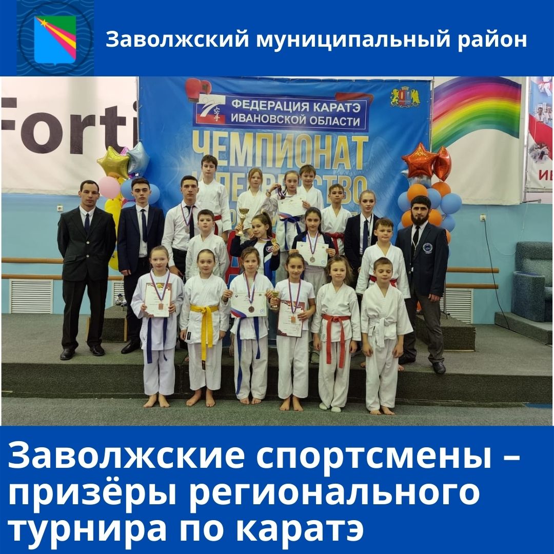 Заволжские спортсмены – призёры регионального турнира по каратэ
zavrayadm.ru/news/74080.html