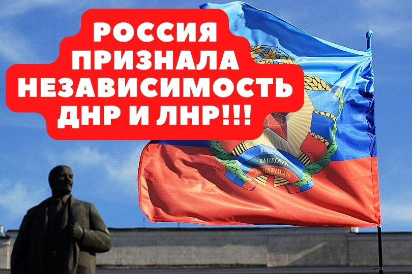 Россия признала независимость республик Донбасса!

Принято решение о признании независимости ДНР и ЛНР и оказании им официальной поддержки.

Признание независимости ЛДНР– это судьбоносное решение для всех русских людей, а также серьёзнейшая моральная и политическая победа КПРФ.