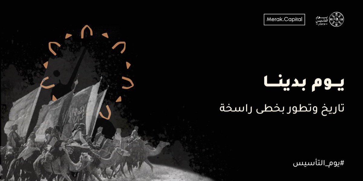 MerakCapital's tweet photo. تهنئكم ميراك المالية بذكرى يوم التأسيس، ثلاثة قرون من التاريخ والتطور #يوم_التأسيس https://t.co/w5L9xJQp5f