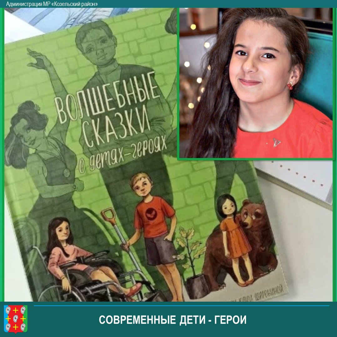 🌟София Петрухина из Козельска стала героиней книги «Волшебные сказки о детях-героях», изданной в рамках Всероссийского проекта «Подвиги».vk.com/kozelsk_adm_40…