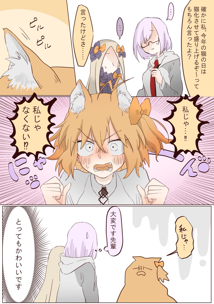 猫の日漫画です～!

きっとアビーちゃんはマスターが寂しくないようにしてくれる😊✨
#FGO 