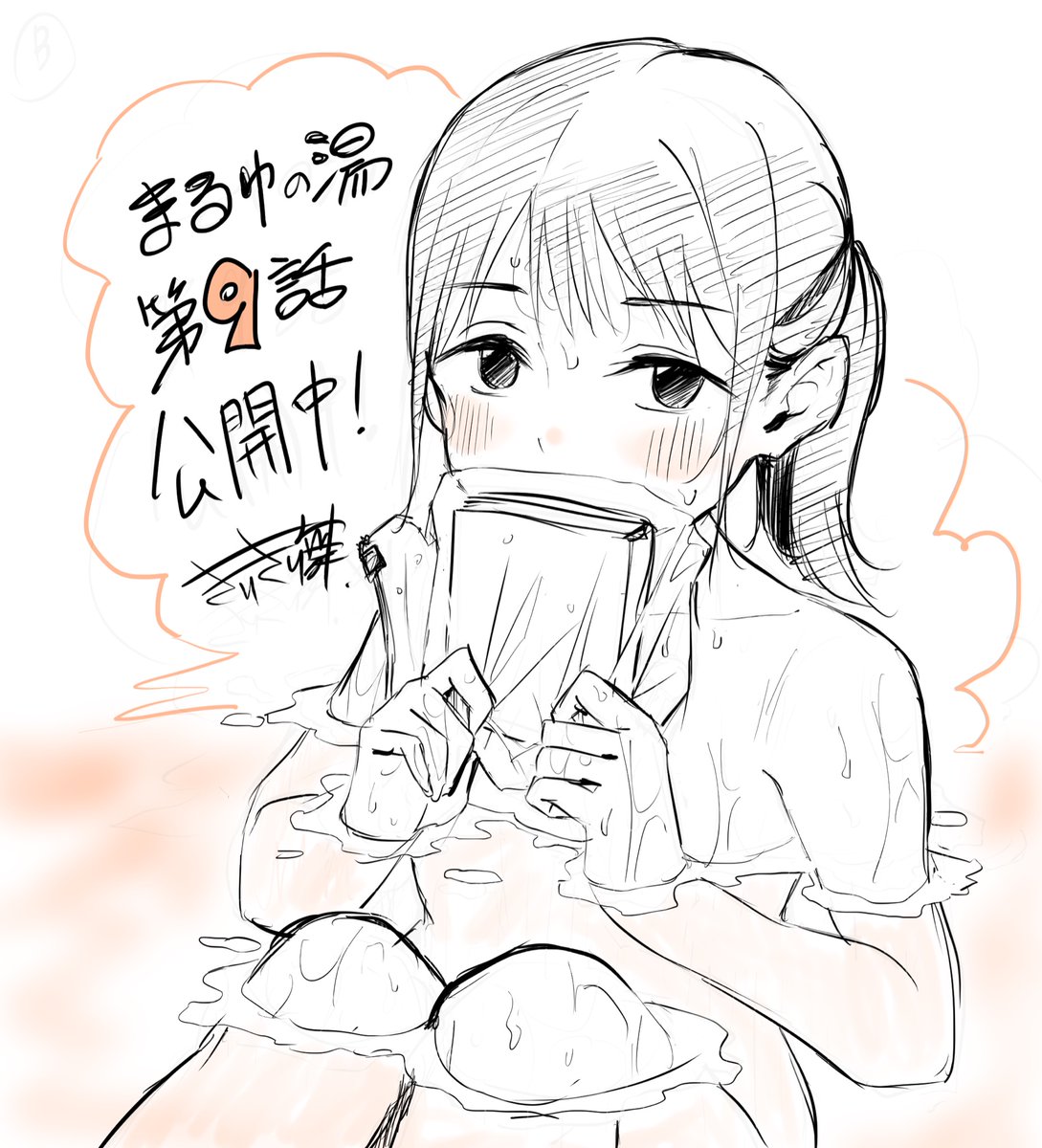 「まるゆの湯」第9話が公開中です!
おふろ時間をさらに楽しくする「アレ」の話。
御存知でしょうか?
https://t.co/f0gXZY0qhW 