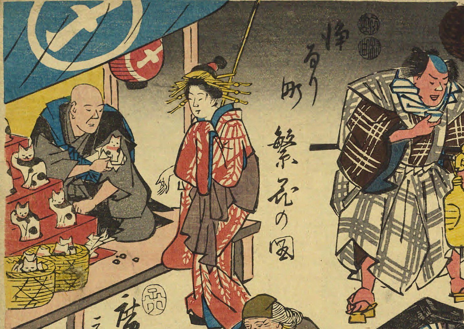 浮世絵、浄る理町繁花の図、初代歌川広重戯画、 浄瑠璃町繁花の図 | ToMuCo - Tokyo Museum Collection