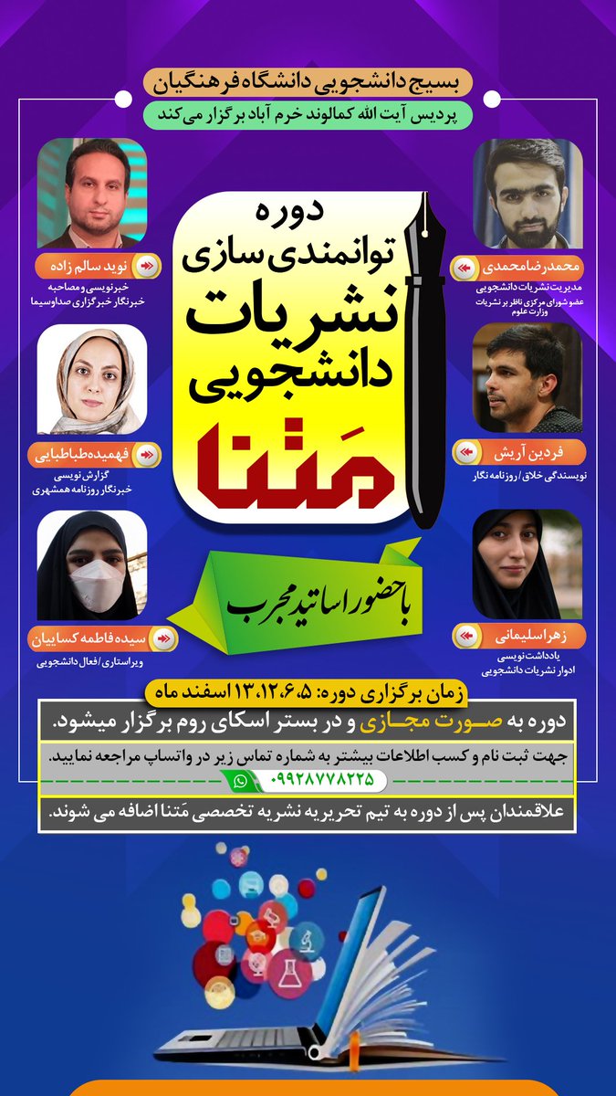 moalleman_irani's tweet photo. 🔰بسیج دانشجویی پردیس آيت‌الله کمالوند خرم آباد برگزار می‌کند 

💠دوره توانمندسازی نشریات دانشجویی #مَتنا 

🗓زمان برگزاری: ۱۳،۱۲،۶،۵ اسفند ماه

🔍جهت ثبت نام و کسب اطلاعات بیشتر به شماره زیر در واتساپ مراجعه نمایید.

📍0992 877 8225 https://t.co/c5ULVgQws5