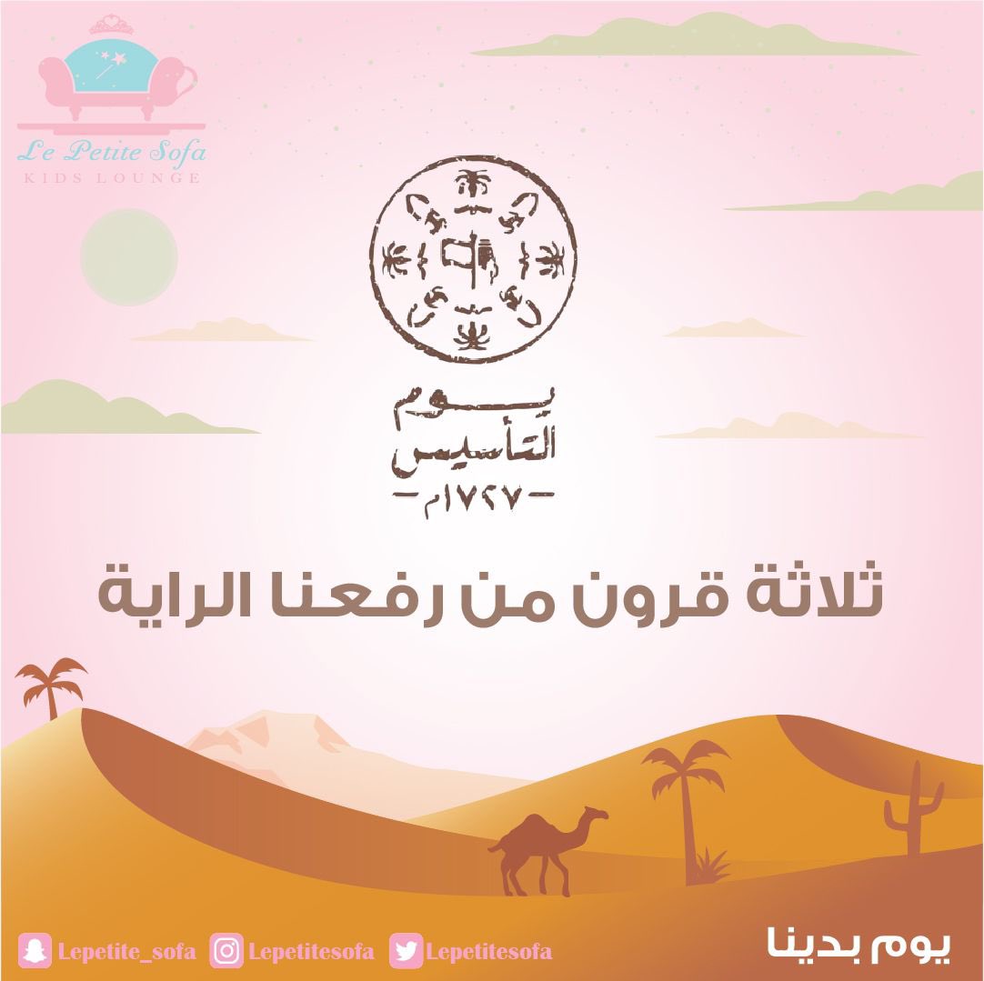 🇸🇦قديمنا هو حاضرنا وفخرنا🇸🇦
بكل الحب اسرة ( لي بتيت صوفا) تتمنى لمملكتنا الغالية مزيد من التطور والإنجازات

#يوم_التاسيس  #السعودية_العظمى