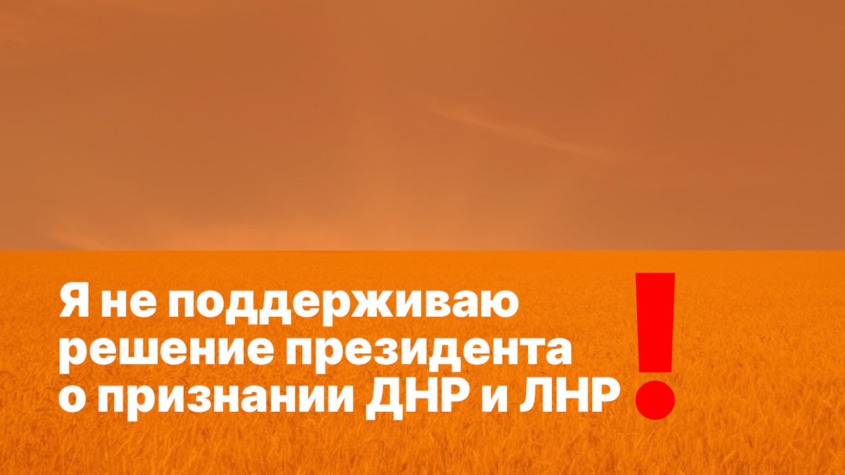 ya_ilyushin's tweet photo. Я не поддерживаю решение президента о признании ДНР и ЛНР! Это начало конца Путина, тебе прощали многое, но это тебе точно никто не будет прощать! https://t.co/wrvyGxSFLg