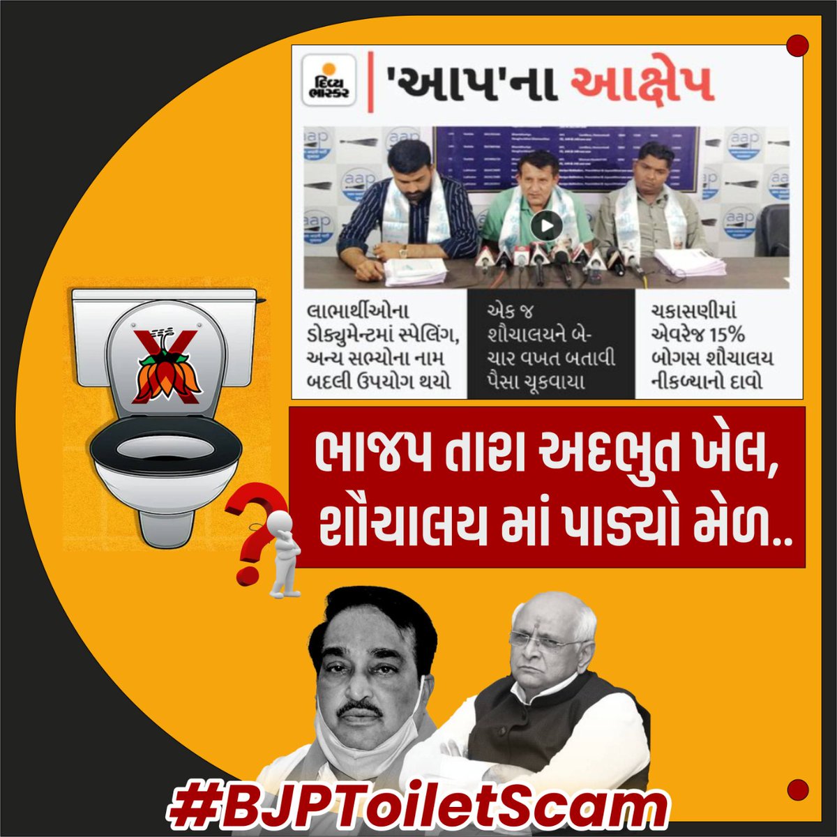 Aap_bodeli's tweet photo. ભાજપ તારા અદભુત ખેલ, 
શૌચાલય માં પાડ્યો મેળ..
#BJPToiletScam https://t.co/wo9gy25CXL