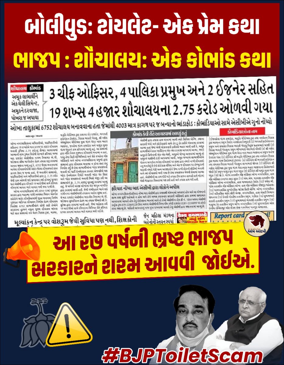 Aap_bodeli's tweet photo. બોલીવુડ: ટોયલેટ- એક પ્રેમ કથા 
ભાજપ : શૌચાલય: એક કોભાંડ કથા

#BJPToiletScam https://t.co/eOOu85WVyk