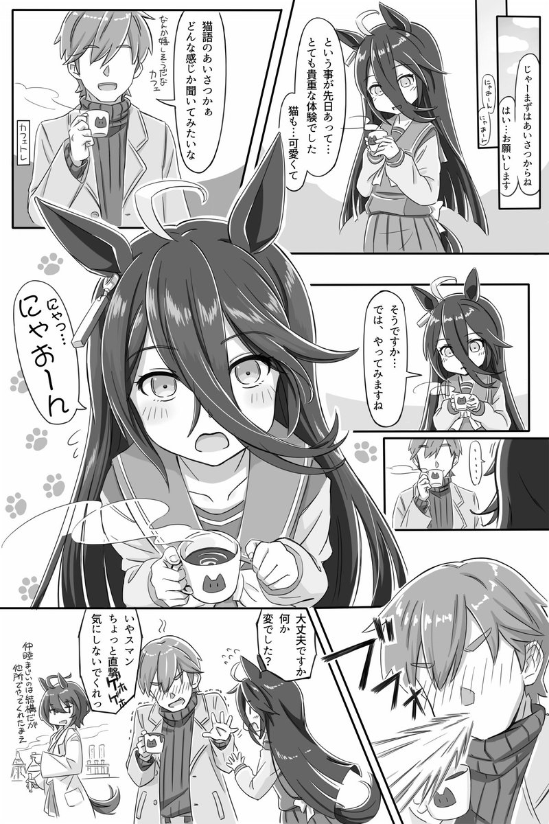 超猫の日ということで初漫画の猫カフェ再掲
#ウマ娘 #猫の日 