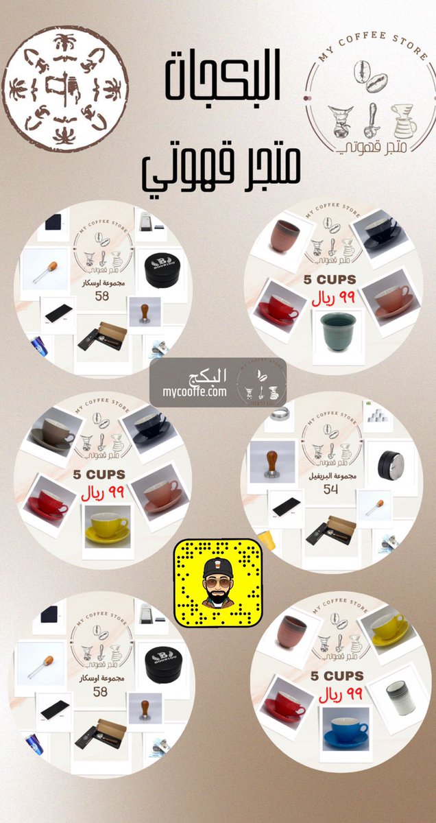 🔵 متجر قهوتي MY COFFEE 🔵
عرووض بمناسبة يوم التأسيس 
تخفيضات تصل الي 50% 
اول 20 طلب لهم هدايا  
ادوات الباريستا وادوات التقطير
واكواب وفلاتر و شنطة V60 

mycooffe.com

<a href="/mycooffe/">☕️</a>
#البراقع