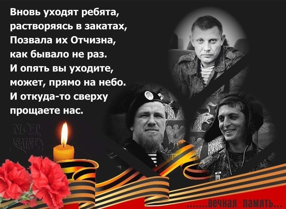 Возвращайтесь ребята домой песня. Захарченко светлая память. Вечнаяпамять героям Донасса. Вечная память героям Донбасса. Вечная память погибшим героям Донбасса.