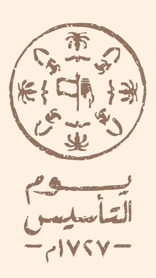 #حين_وُلد_المستقبل

ليس مجرد يوم عابر بل يوم لبداية الأمجاد المتتاليه
كل عام وبلادنا في عز ورخاء 🇸🇦
