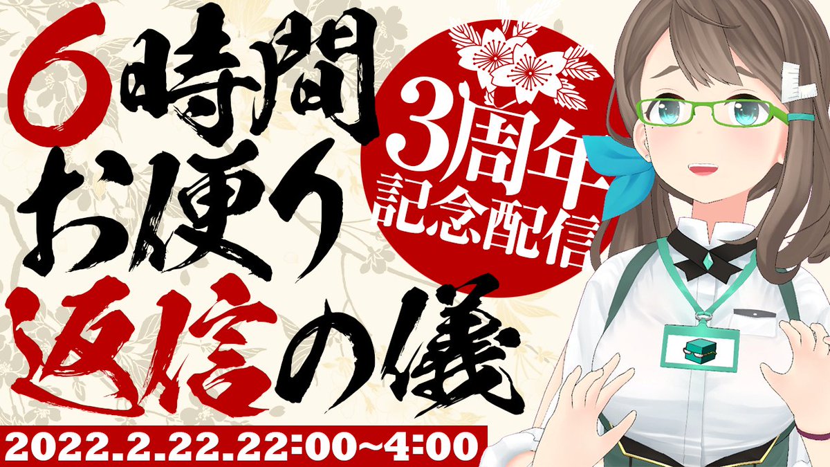 【22時から】木緒なちチャンネル3周年記念配信は、ソロで6時間、ひたすらお便りを打ち返す配信をやろうと思います。お便りが尽きたら?もうそら地獄よ(お便りください
https://t.co/sxhikeY9jF
#きお生 