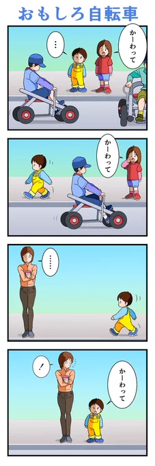 おもしろ自転車 #漫画 #4コマ漫画 #幼児 #おもしろ自転車 #公園 #お出かけ #遊び場 #育児 #遊具 #お友達 https://t.co/COWbrw07H5 