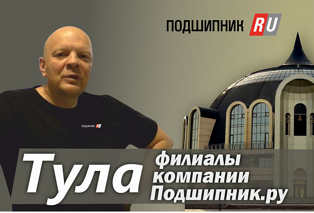 podshipnik_ru's tweet photo. На нашем Youtube-канале опубликована видеоэкскурсия в город Тулу и тульский филиал Подшипник.ру.
https://t.co/0OaLhZAjpY https://t.co/Z1ZlrRdgsn