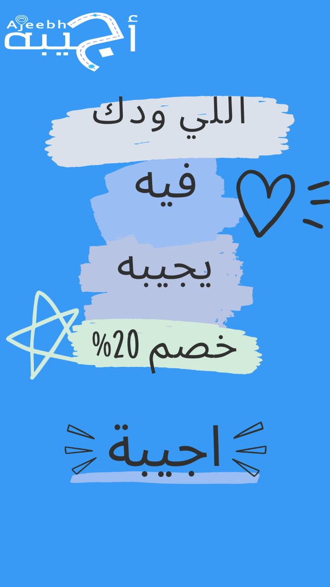 لأن راحتك تهمنا 🤗
"ارتاح أنت وخلي الباقي علينا " 👏 #اطلب اللي تبيه من #اجيبه
واستمتع بخصم علي #التوصيل