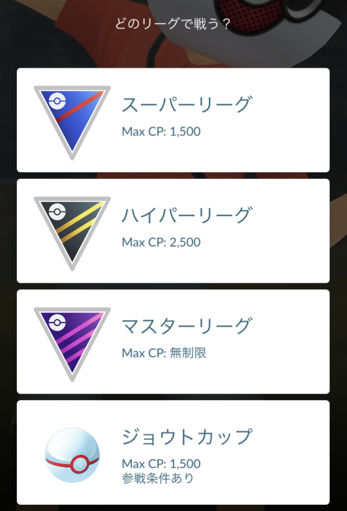 ポケモンgo攻略 Gamewith Goバトルリーグのルールが切り替わっています 期間 3月2日 水 6 00 ルール スーパーリーグ ハイパーリーグ マスターリーグ ジョウトカップ シーズン10最後のルール切り替わりです ラストスパート頑張りましょう