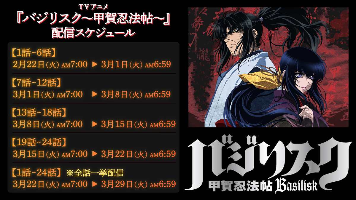 フル アニメtv アニメ バジリスク 甲賀忍法帖 が配信スタート 第1 6話は3月1日am6 59まで配信 順次エピソードを配信していくのでお見逃しなく 共に生きることを誓い合う甲賀の弦之介と伊賀の朧 しかし 愛し合う二人は 殺し合う運命にあった