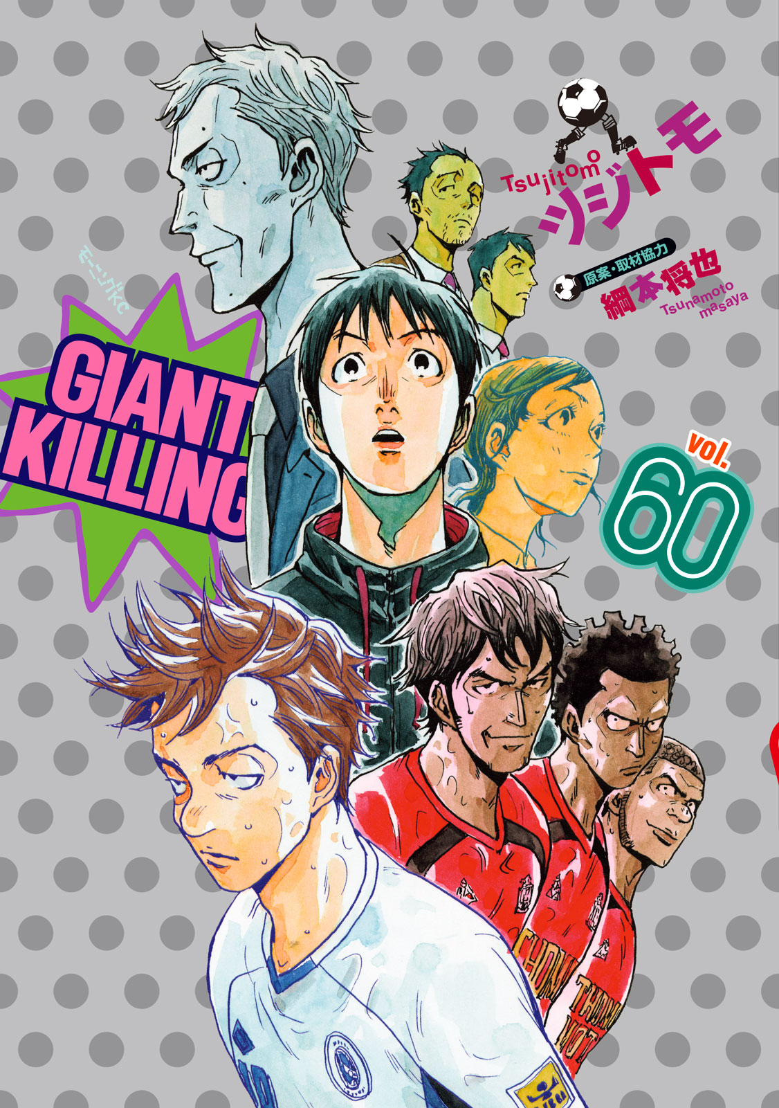 Giant Killing 公式 単行本60巻 発売中 Giant Killing Twitter