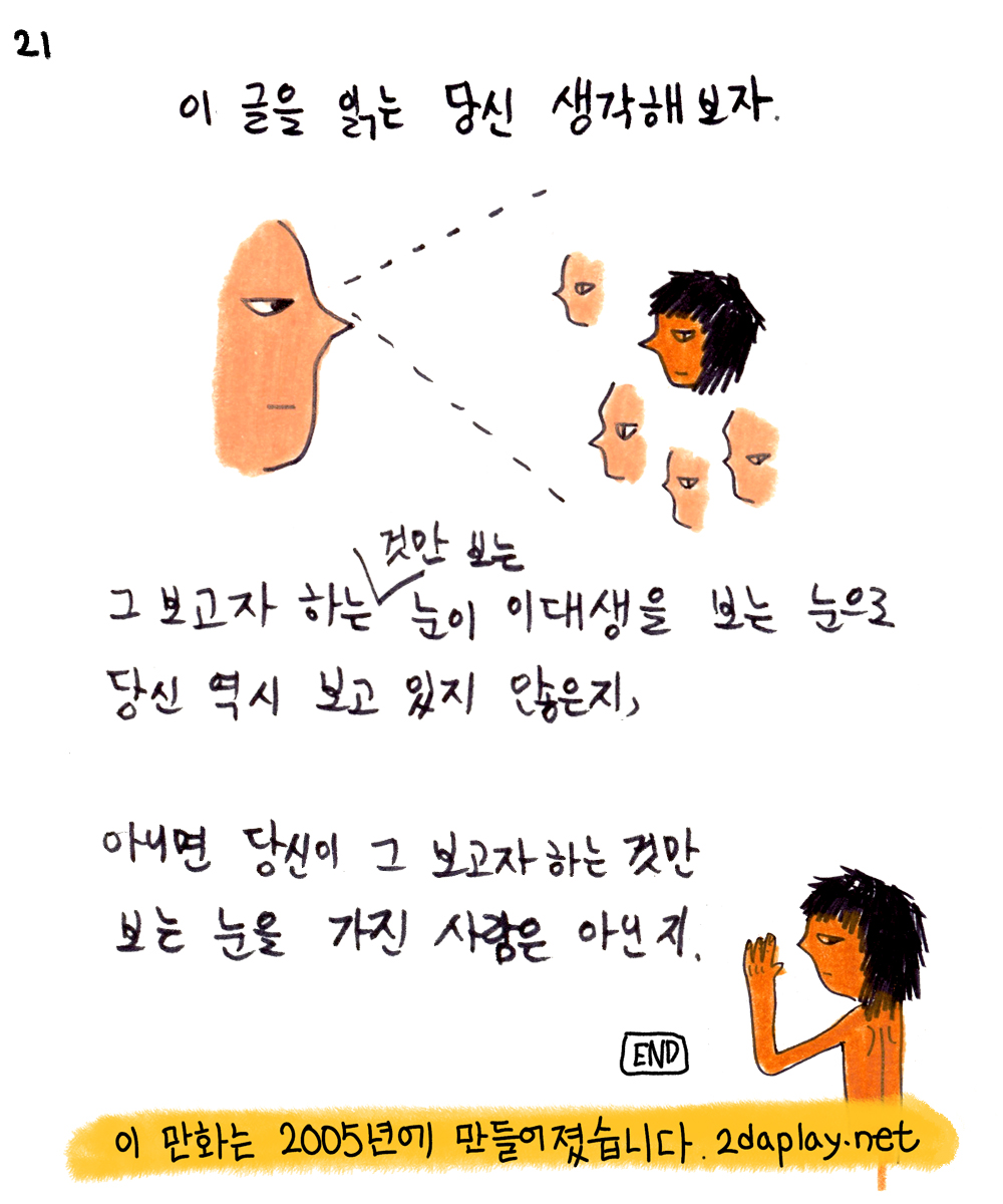 2daplay's tweet photo. [고전만화] 이다의 이대 앞 여행기 (6) 
"이 글을 읽는 당신 생각해보자. 그 보고자하는 것만 보는 눈이 이대생을 보는 눈으로 당신 역시 보고 있지 않은지" 
이 만화는 2005년에 제작되었습니다. (별로 달라진게 없어서 충격) 매 페이지 출처가 나와있으니 퍼가셔도 됩니다 https://t.co/yMxDEGaDAQ