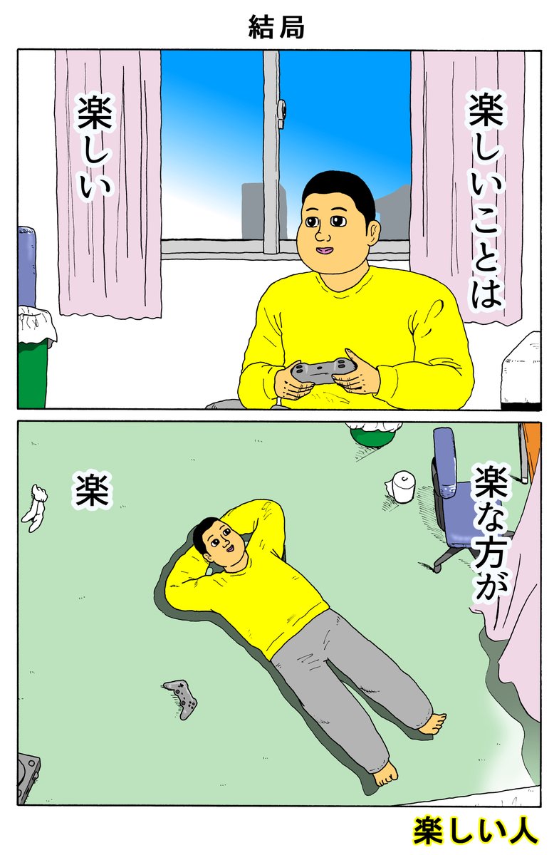 楽しい人
「結局」 