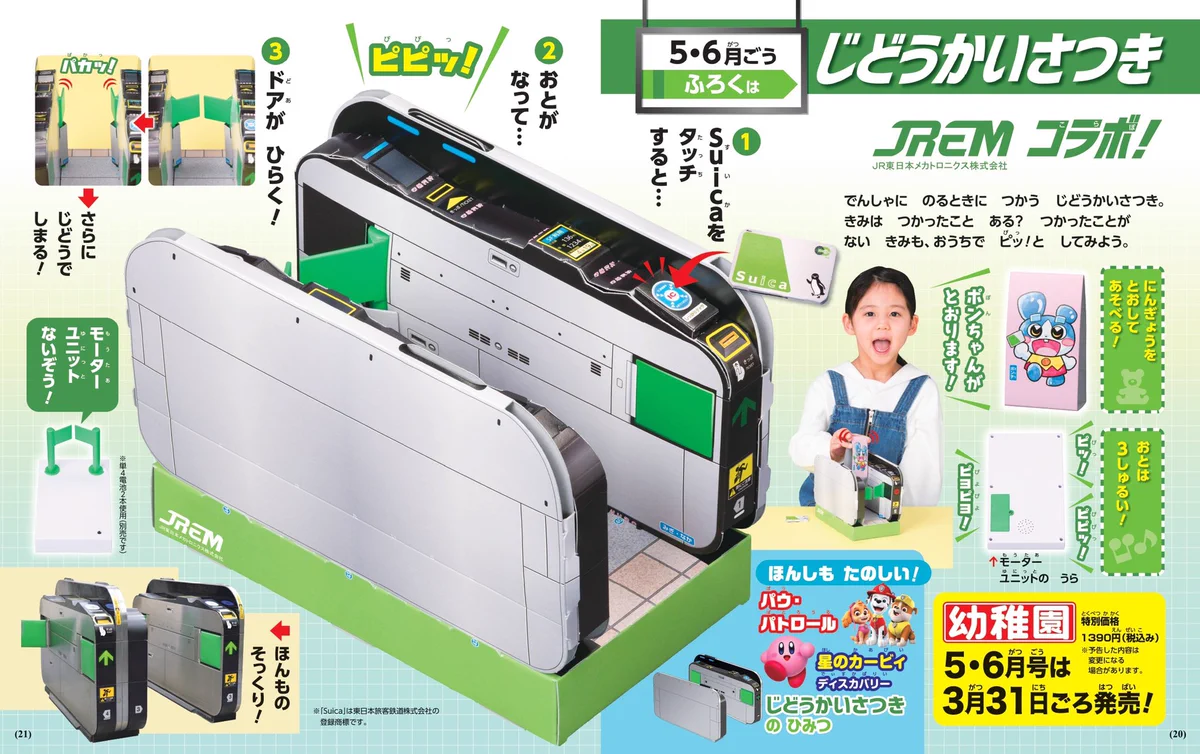 むしろ大人が欲しい？「幼稚園」の付録に自動改札機が登場www