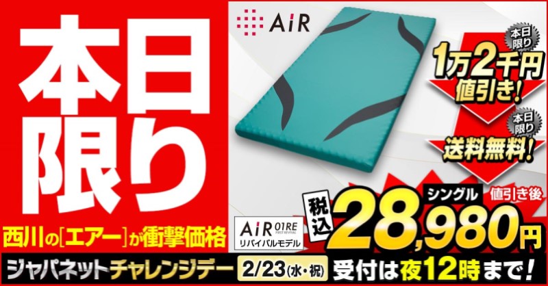 西川エアー air 01re マットレス シングルサイズ ジャパネットタカタ
