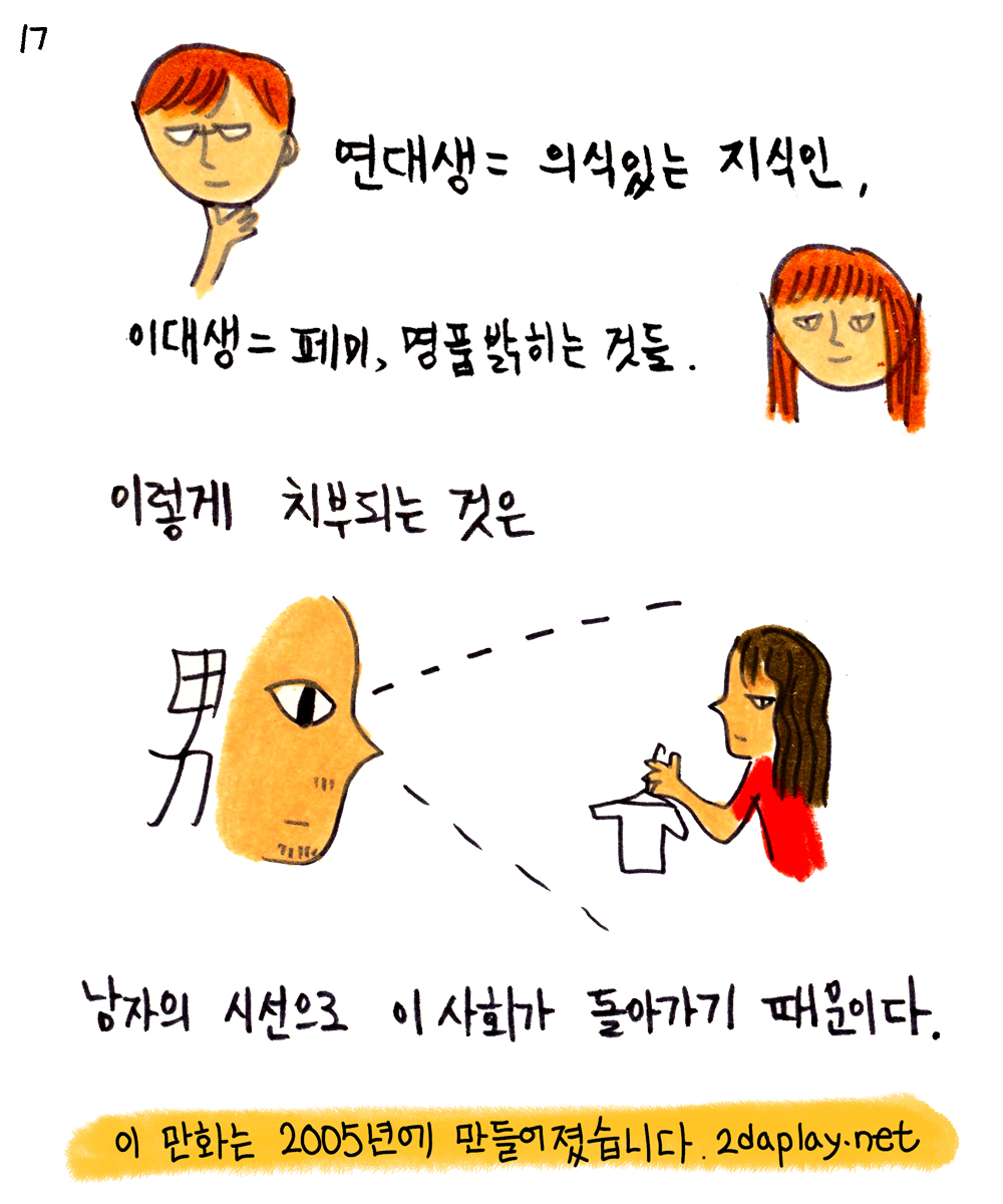 2daplay's tweet photo. [고전만화] 이다의 이대 앞 여행기 (5)
"연대생=의식있는 지식인, 이대생=페미, 명품녀 이렇게 치부되는 것은 남자의 시선으로 이 사회가 돌아가기 때문이다. 그렇기 때문에 술마시는 것은 인간관계의 정립이며 지식토론의 장이 되는 거고 쇼핑하고 머리하는 것은 그것보다 저질이 되는 것이다" https://t.co/KaWgf95rqa