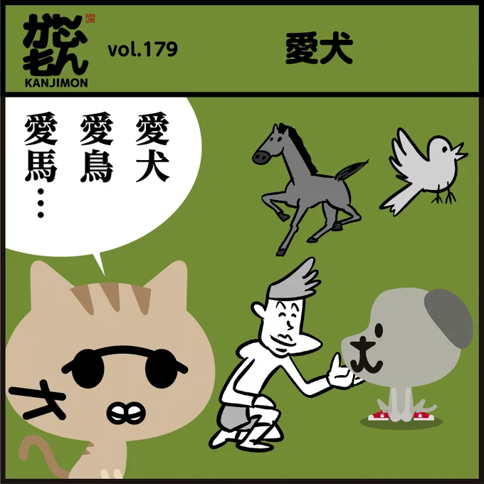 漢字【愛猫】読める?
なぜ愛犬みたいにメジャーじゃないんだろう?? 愛猫家とか…聞かないし🤔
もっと良い言い方(読み方)ないのかな～?
(🐾スーパー猫の日なので過去作より…)#イラスト #漫画 