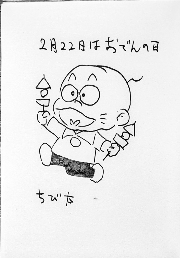 お昼なに食べる?
#おでんの日 #ラクガキ 
画材🎨パイロットの万年筆160円と百均のメモ帳📝 ちょっとゆがんだ💦 