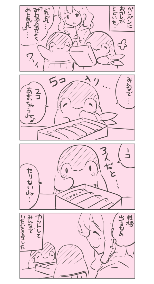 ペンペンはチョコをいただいた♪

いつもアリガト♪ 