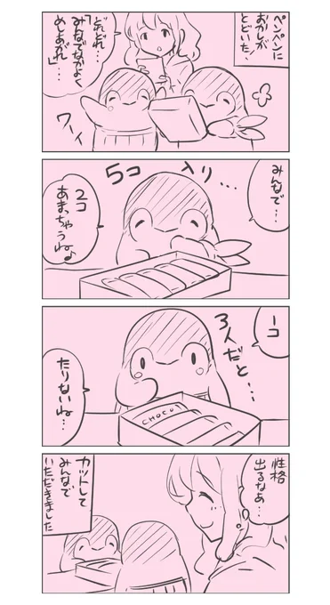 ペンペンはチョコをいただいた♪

いつもアリガト♪ 