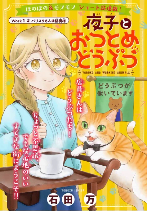 #ねこの日
「夜子とおつとめどうぶつ」の、猫回である第1話が無料で読めますので、猫の日のお供にぜひ!!

マガポケ↓
https://t.co/79YxIQ3t2N
コミックDAYS↓
https://t.co/9OmuzMLnTf 
