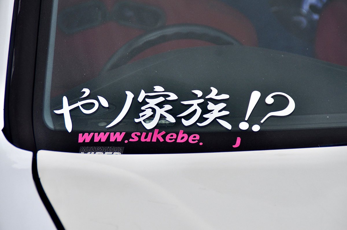 jzx100_1jz0625's tweet photo. ご要望多数？ということで…
じゃーん第一弾やソ家族！？ステッカー（大）1名様にプレゼントします😝
応募方法は僕のアカウントフォローとこのツイートのリツイートで完了です🙆‍♂️
応募期間2月25日（金）まで！
リツイート来なかったら泣きますねw
応募お待ちしてます🙇‍♂️ https://t.co/sHTQtracGB