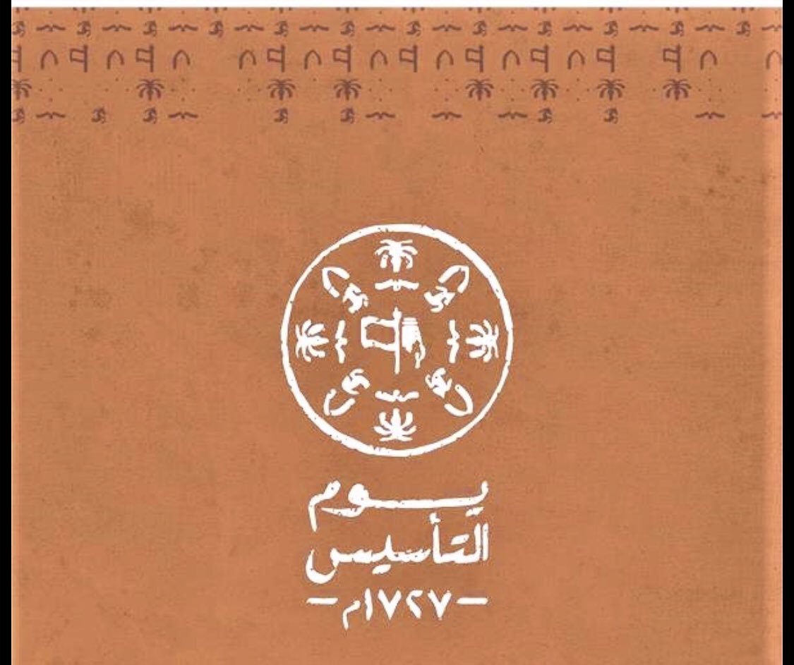 تاريخ ممتد في أعماق المجد، تأسس على مبادئ واضحة، شارك في بنائه الأجداد والآباء جيل بعد جيل، صنعوا له هوية مشتركة، صنعت وحدة وطنية، وعمق انتماء قل مثيله.

لكل منا أن يقول بكل فخر واعتزاز، أنا سعودي الدم والانتماء.

#يوم_بدينا #يوم_التأسيس