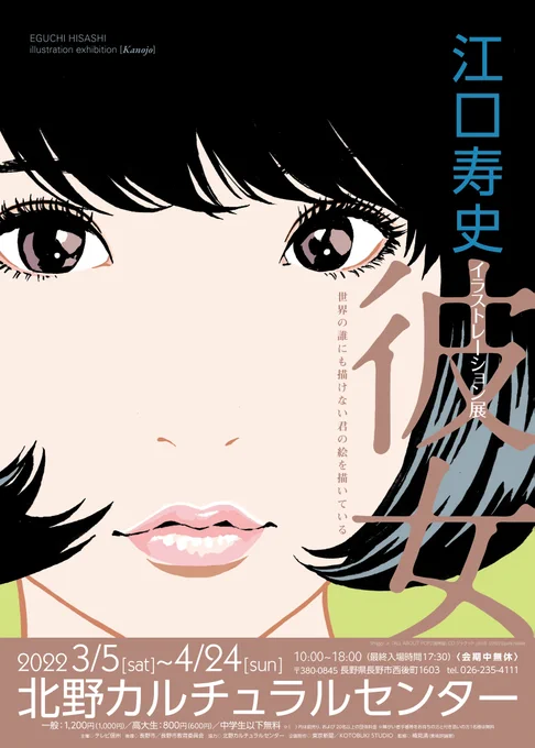 2022年最初の『彼女展』は長野市。
開幕まであと2週間を切りました。
会期中の4月には善光寺前立本尊御開帳もあり、会場はその参道に面した北野カルチュラルセンター。皆さんとお会いできるのを楽しみにしています。 
