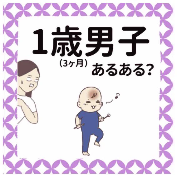 1歳男子あるある…?#子育てあるある #育児漫画 #コルクラボマンガ専科 