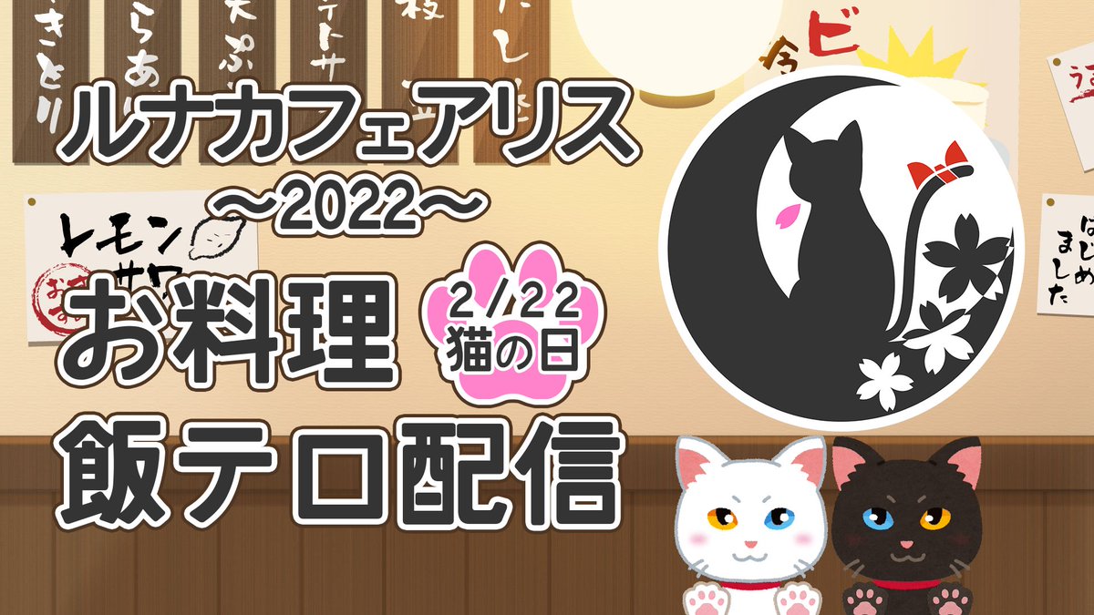 r_lunac's tweet photo. お久しぶりです🌸

今日、2月22日 #猫の日 は、ルナティックのTwitter登録日でもあります😺🌙🌸#MyTwitterAnniversary 

新型コロナで2020年2月22日の1回目から、開催できていない『ルナカフェアリス』ですが、You Tubeにて22時頃、お料理配信をしたいと思います！

https://t.co/QvXHIR4DrN https://t.co/DxCfrZB3eM