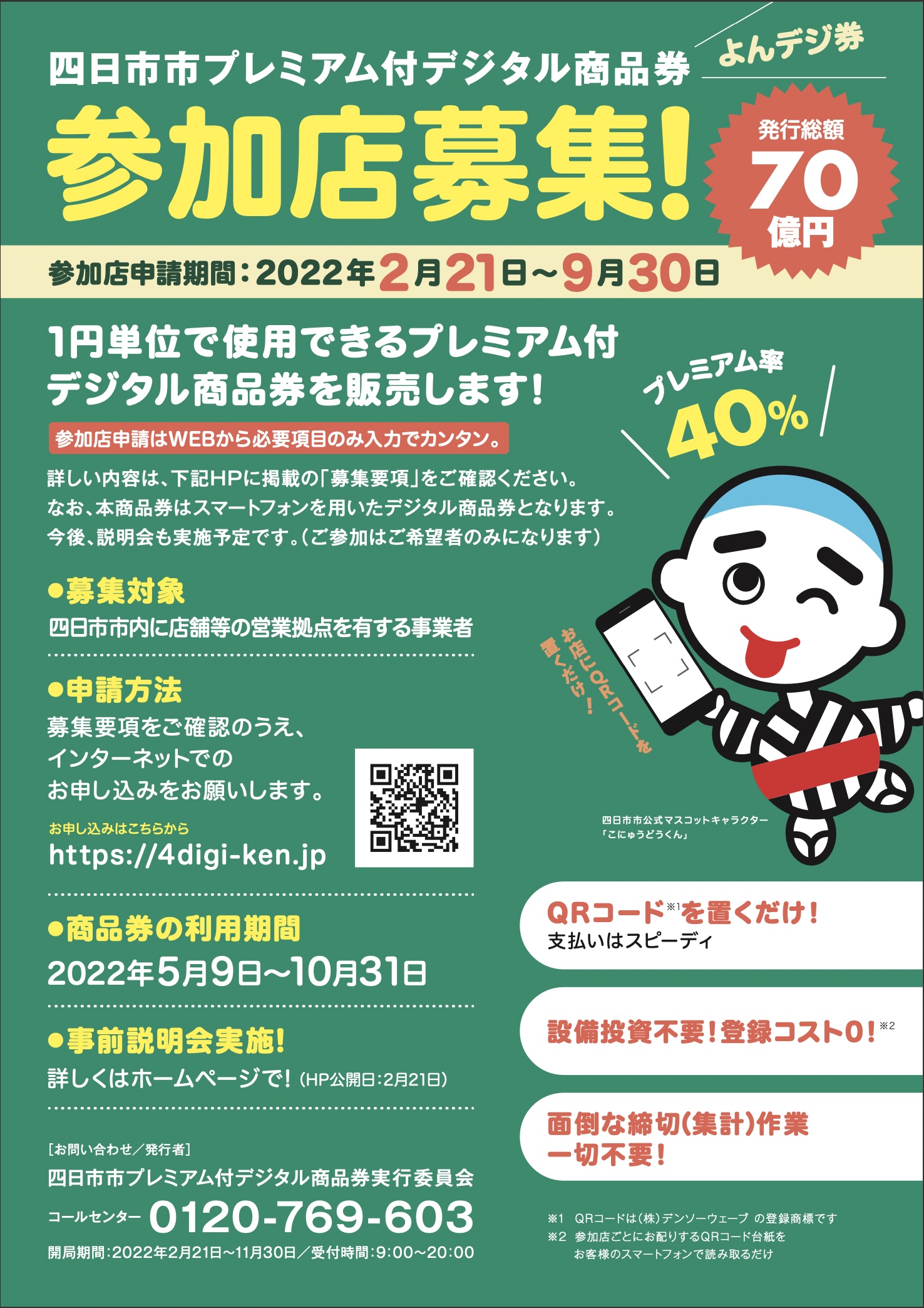 よんデジ券 四日市市プレミアム付デジタル商品券 よんデジ券 参加店募集チラシ が掲載されま した サイトからpdfデータをダウンロードしてください 四日市市プレミアム付デジタル商品券 よんデジ券 サイト T Co Qpl4k1myh7 四日市市