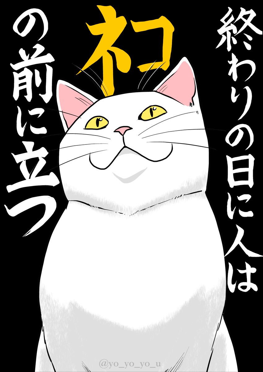 猫の日だし町じゅうに貼ってくるか
#猫の日 