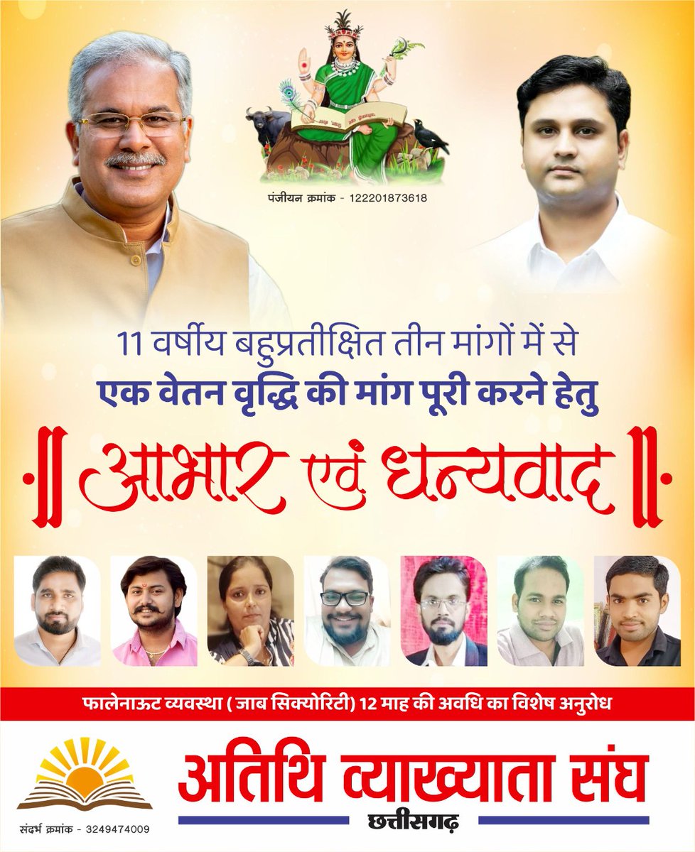 पुन: #आभार_छत्तीसगढ़_सरकार
<a href="/bhupeshbaghel/">Bhupesh Baghel</a>
<a href="/umeshpatelcgpyc/">Umesh Nandkumar Patel</a>
<a href="/ChhattisgarhCMO/">CMO Chhattisgarh</a>
<a href="/INCChhattisgarh/">INC Chhattisgarh</a>
<a href="/INCIndia/">Congress</a>

हमारे प्रभावित अतिथि व्याख्याता साथियों को फालेनाऊट व्यवस्था से पुनः रोजगार दिए जाने और पूर्णकालिक अवधि का सादर निवेदन है

#Bhupesh_hai_to_bharosha_hai