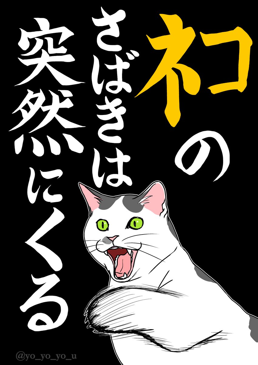 猫の日だし町じゅうに貼ってくるか
#猫の日 