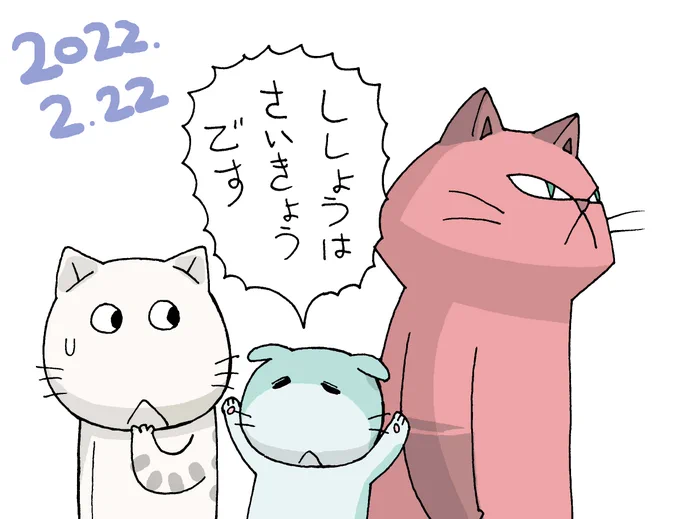 2022年2月22日の最強ネコの日という事で。
「木曜日のフルット」から最強のネコを描きました。
#猫の日 
