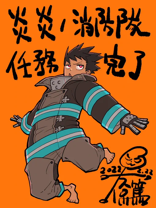今日発売のマガジンにて
炎炎ノ消防隊
約7年間の連載という任務
無事完了しました。 