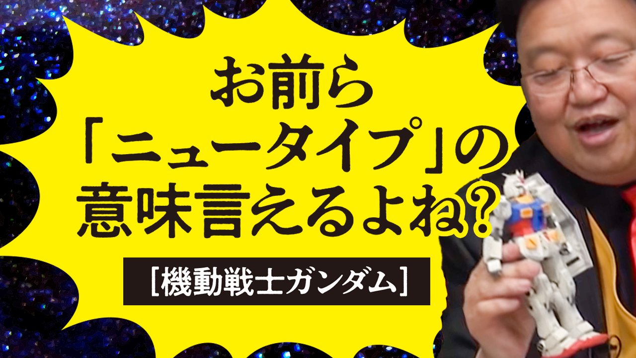 岡田斗司夫サイコパス学園 動画アップしました これが ニュータイプの力か 機動戦士ガンダム お前ら ニュータイプ の意味言えるよね 岡田斗司夫 切り抜き 動画はこちらから T Co Kqotb0pofc 岡田斗司夫 機動戦士ガンダム